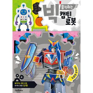 스마트베어 빅 움직이는 캡틴 로봇