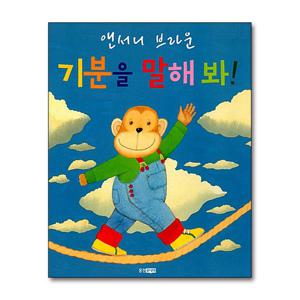 [제이북스]기분을 말해 봐 (웅진 세계그림책 139) (양장)