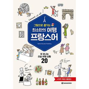 다락원 최소한의 여행 프랑스어