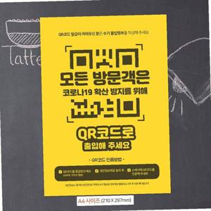 QR코드체크후출입가능 안내문구스티커 포스터 A4