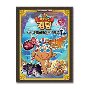 [제이북스]쿠키런 킹덤 15 권 만화 책 - 그랜드베리 무역시장