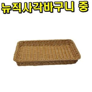 뉴직사각바구니 중