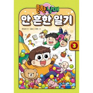 아이세움 흔한남매 안흔한 일기 3