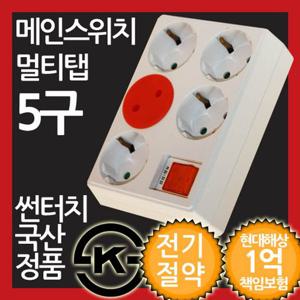 메인스위치형 5구 무선 멀티탭 멀티텝 멀티콘