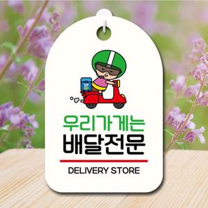 안내판 캐릭터 팻말 푯말 SC1 069 우리가게 배달 전문