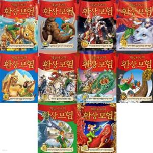 사파리 제로니모의 환상모험(양장)11-20권세트 (전10권)