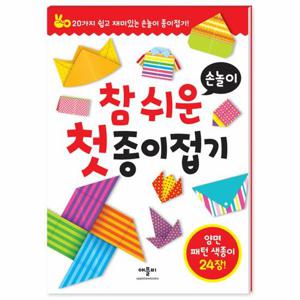 참 쉬운 첫 종이접기   손놀이