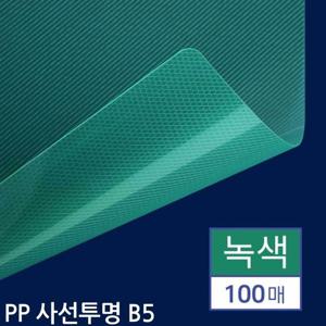 B5 제본용 PP표지 사선투명 녹색 100매 업무제본표지 제본소품 제본도구 사무기타표지 사무표지 사무제본표