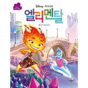 [애플비북스] 디즈니 픽사 엘리멘탈 무비동화  - 양장본 Hardcover