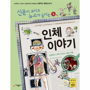 재미있는 인체 이야기 교과학습 시사상식 논술대비까지 해결하는 초등학교 통합교과서