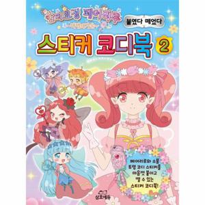 숲의요정 페어리루 스티커 코디북 2