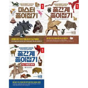 [종이나라]종이나라 더 베스트 종이접기 마스터 + 중간계 1-2 세트 (전3권)