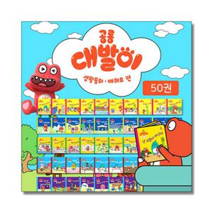 [제이북스]공룡 대발이 생활동화 배워요 편 세트 (전50권)  (세