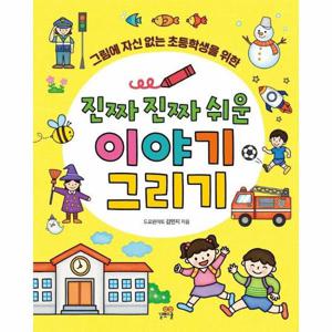 진짜 진짜 쉬운 이야기 그리기   그림에 자신 없는 초등학생을 위한 - 길벗스쿨 놀이책