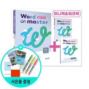 (사은품)워드 마스터 Word Master 중등 고난도/ 이투스