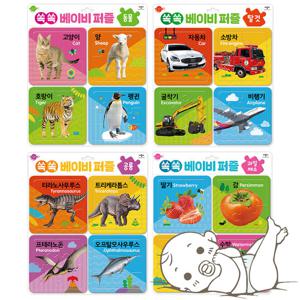 쏙쏙 베이비 퍼즐 동물 탈것 공룡 과일채소