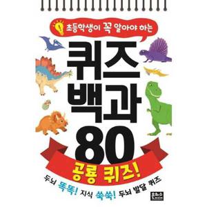 [은하수미디어] 초등학생이 꼭 알아야 하는 퀴즈 백과 80 공룡
