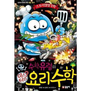 [글송이] 수학유령의 미스터리 요리 수학  - 양장본 Hardcover