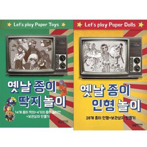 [달곰미디어] 옛날 종이 딱지 놀이 + 인형 놀이 세트 (전2권)