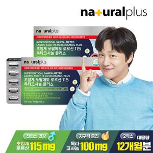 [12개월분] 내츄럴플러스 초임계 쏘팔메토 로르산 115 옥타코사놀 플러스 180캡슐 2박스 / 전립선 남성 건강