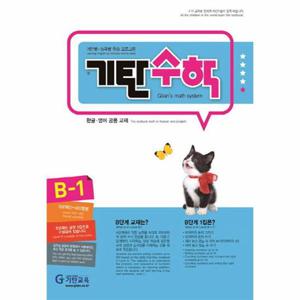 기탄 수학 B단계 1집 - 유아 5~6세 (개정판)
