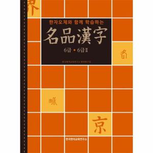 한자오체와 함께 학습하는 명품한자 6급 6급2