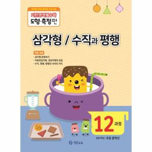 기탄영역별수학 도형.측정편 12과정 - 삼각형 / 수직과 평행