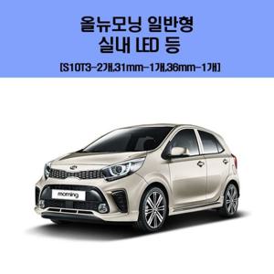 올뉴 모닝 일반형 차량용 실내 LED 등 세트