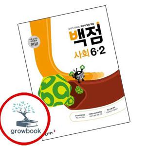 동아 백점 초등 사회 6-2 (2025년용) 최신문제집 내신