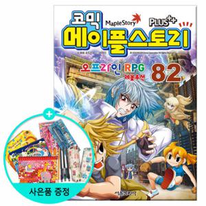 (권수별사은품) 코믹 메이플스토리 82권 /서울문화사