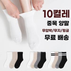 [10켤레/국산] 중목 양말 발목이 편안한 무압박 스포티한 링글 베이직한 무지 데일리 삭스