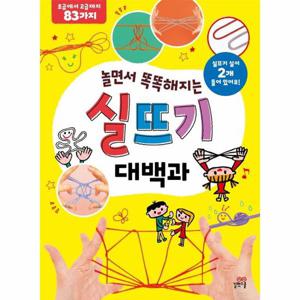 놀면서 똑똑해지는 실뜨기 대백과   길벗스쿨 놀이책