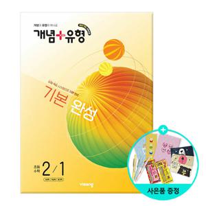 (사은품)개념 + 유형 기본 완성 초등 수학 2-1 (2026년) - 2022 개정 교육과정 /비상