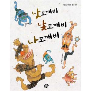 [꿈터] 낫도깨비 낯도깨비 나도깨비  - 양장본 Hardcover