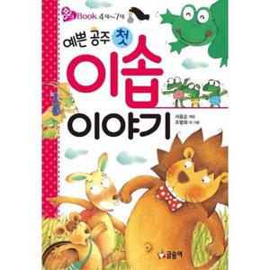 [글송이] 예쁜 공주 첫 이솝 이야기  - 양장본 Hardcover