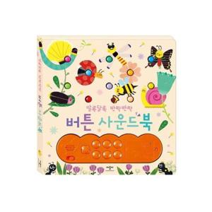 알록달록 반짝반짝 버튼 사운드북