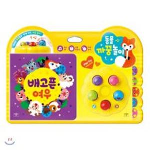 동물 까꿍놀이 배고픈 여우