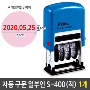 샤이니 만년 일부인 날짜 스탬프 자동 S-400 4mm 적색 만년일부인 스탬프 자동스탬프 일부인 숫자도장 날짜