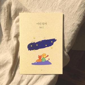 아트박스/자화상 어린 왕자 노트