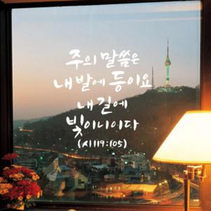 아트박스/꾸밈 ck200-성경구절시리즈2_그래픽스티커