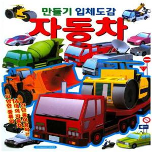 만들기 입체도감 자동차