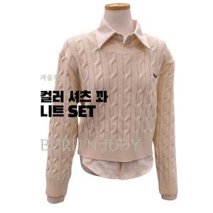 [부루앤쥬디]컬러 셔츠 꽈 니트 SET (BBRBST002C)_YS