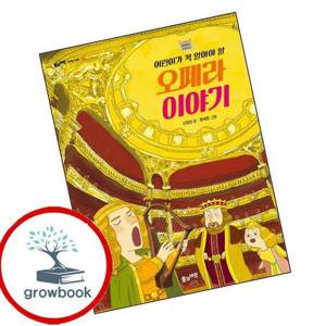 어린이가 꼭 알아야 할 오페라 이야기 어린이가꼭알아야할오페라이야기 책
