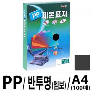 그레이트 PP반투명제본표지 5200 A4/검정1권(100매) 제본표지 사무기기 코팅지 재단기 세단기 프라스틱링 천공기 코팅기 코팅기계 지시봉