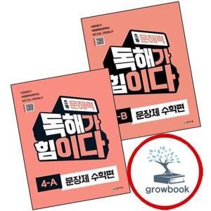 초등 문해력 독해가 힘이다 문장제 수학편 3B + 4A (전2권) 세트 문제집