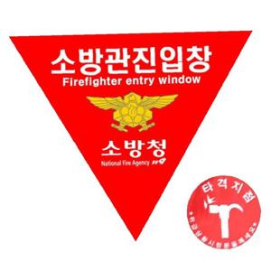 타격지점 소방관진입창 스티커 세트