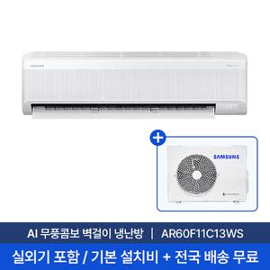 [삼성/전국설치] 11평 AI 무풍콤보 벽걸이 냉난방 에어컨 AR60F11C13WS 실외기포함 + 기본설치비 포함