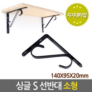 싱글 S 선반대 (소형) 벽 선반 지지대 받침대 까치발 브라켓