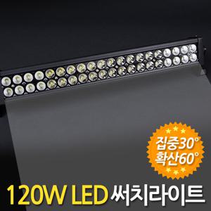 120W LED 써치라이트 (와이드 집중확산겸용) 안개등 작업등 서치