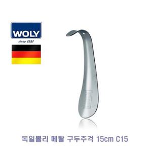 독일볼리 메탈 구두주걱 15cm C15